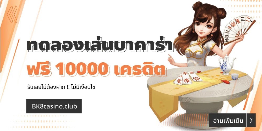 ทดลองเล่นบาคาร่าฟรี 10000 รับเลยไม่ต้องฝาก !! ไม่มีเงื่อนไข 23 ทดลองเล่นบาคาร่าฟรี 10000