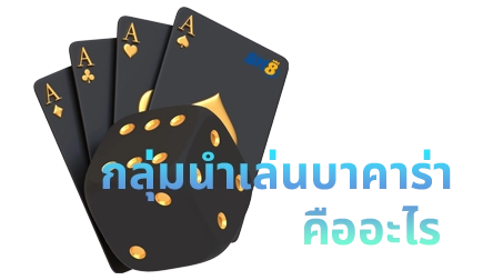 กลุ่มนำเล่นบาคาร่า เข้าฟรี พาบวกทุกวัน มือใหม่ห้ามพลาด 1 นำเล่นบาคาร่า