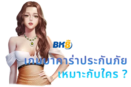 บาคาร่าประกันภัย คืออะไร อีกหนึ่งเกมที่จะทำให้คุณจับเงินล้าน 1 บาคาร่าประกันภัย คือ