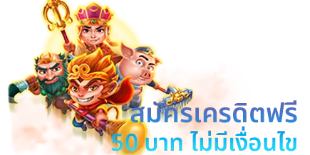 เครดิตฟรี 50 บาคาร่า ล่าสุด รับหน้าเว็บ ไม่ต้องทำกิจกรรม 1 สมัคร เครดิต ฟรี 50 บาท