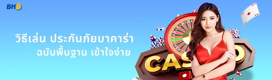 บาคาร่าประกันภัย คืออะไร อีกหนึ่งเกมที่จะทำให้คุณจับเงินล้าน 2 เกมบาคาร่าประกันภัย