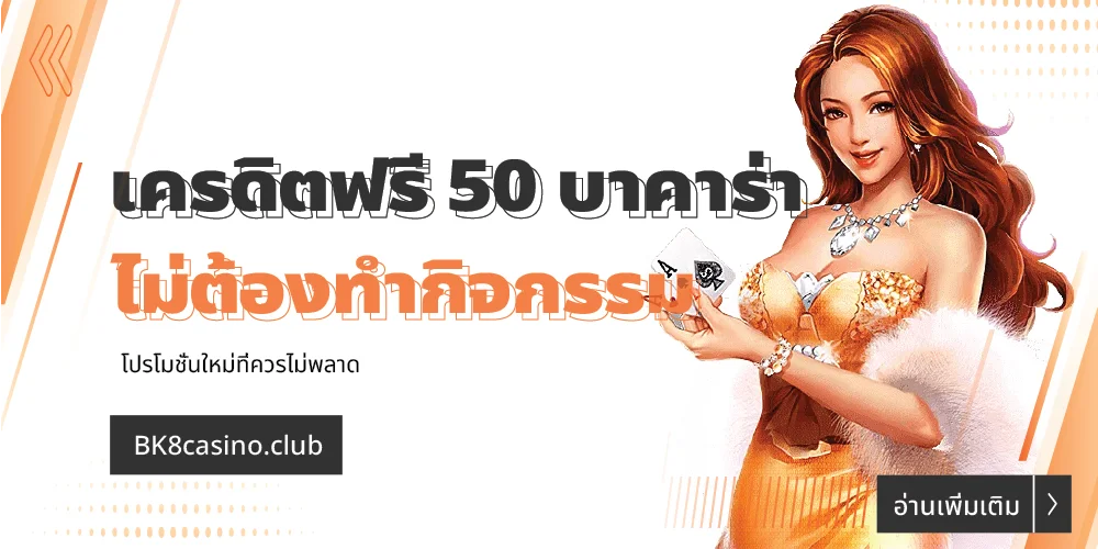 เครดิตฟรี 50 บาคาร่า ล่าสุด รับหน้าเว็บ ไม่ต้องทำกิจกรรม 10 เครดิตฟรี 50 บาคาร่า