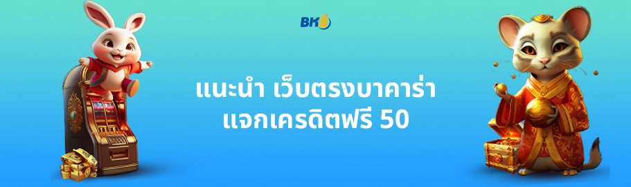 เครดิตฟรี 50 บาคาร่า ล่าสุด รับหน้าเว็บ ไม่ต้องทำกิจกรรม 2 เว็บ ตรง เครดิต ฟรี 50