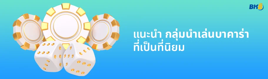 กลุ่มนำเล่นบาคาร่า เข้าฟรี พาบวกทุกวัน มือใหม่ห้ามพลาด 2 เฮีย นำเล่นบาคาร่า