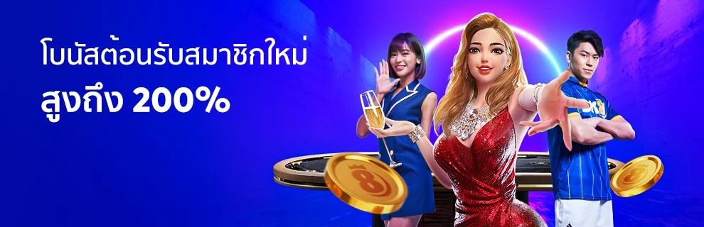 โปรโมชั่น 3 bk8 - สมาชิกใหม่รับโบนัส 200%