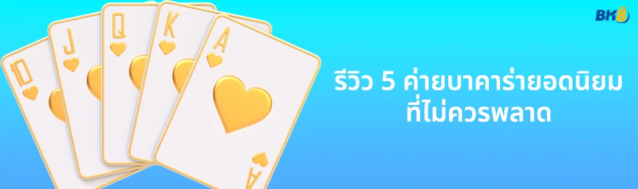 บาคาร่าค่ายไหนดี จัดอันดับ 5 ค่ายบาคาร่าเล่นง่าย จ่ายหนัก 1 ค่ายบาคาร่ายอดนิยม