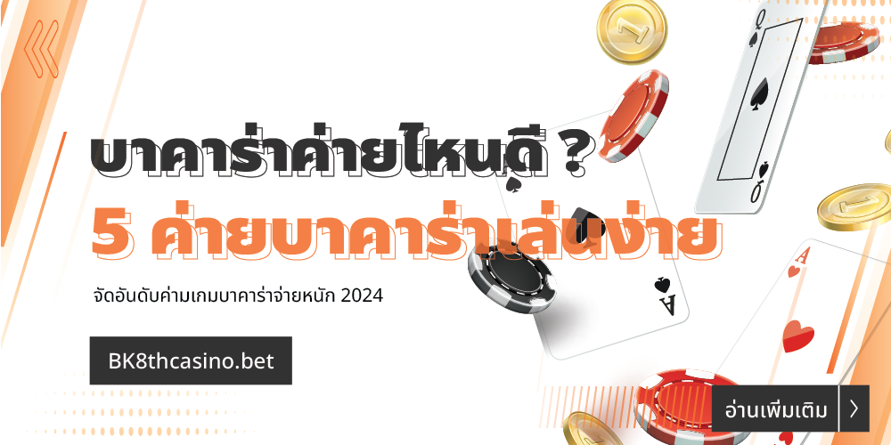 บาคาร่าค่ายไหนดี จัดอันดับ 5 ค่ายบาคาร่าเล่นง่าย จ่ายหนัก 19 บาคาร่าค่ายไหนดี