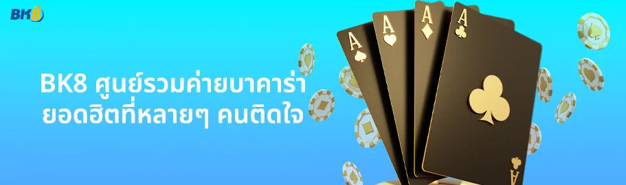 บาคาร่าค่ายไหนดี จัดอันดับ 5 ค่ายบาคาร่าเล่นง่าย จ่ายหนัก 2 รวมค่ายบาคาร่า