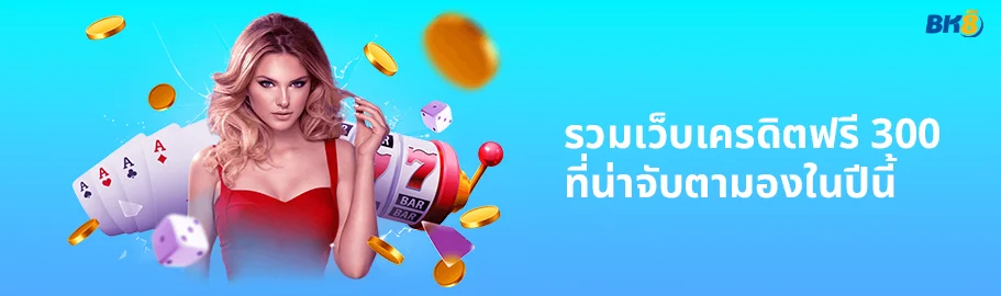 แจกพิกัด รวมเว็บแจก บาคาร่าเครดิตฟรี 300 ล่าสุด 2024 1 เครดิตฟรี 300 ไม่ต้องฝากไม่ต้องแชร์