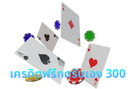 แจกพิกัด รวมเว็บแจก บาคาร่าเครดิตฟรี 300 ล่าสุด 2024 2 เครดิตฟรีกดรับเอง 300