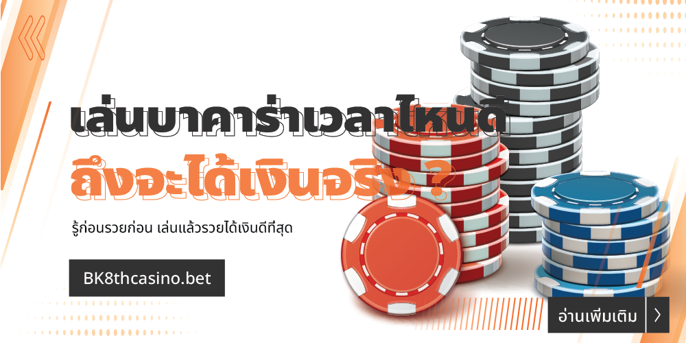 เล่นบาคาร่าเวลาไหนดี ถึงจะได้เงินจริง ? รู้ก่อนรวยก่อน 10 เล่นบาคาร่าเวลาไหนดี