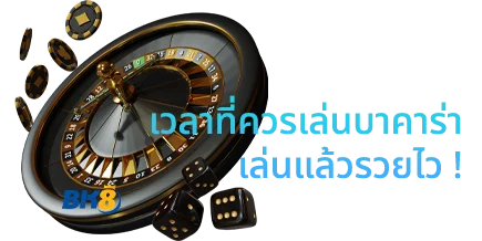 เล่นบาคาร่าเวลาไหนดี ถึงจะได้เงินจริง ? รู้ก่อนรวยก่อน 1 เวลาที่ควรเล่นบาคาร่า