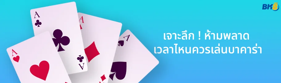 เล่นบาคาร่าเวลาไหนดี ถึงจะได้เงินจริง ? รู้ก่อนรวยก่อน 2 เวลาไหนควรเล่นบาคาร่า