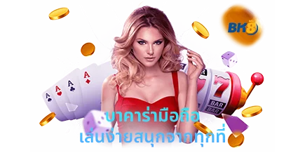 บาคาร่ามือถือคืออะไร? แล้วแตกต่างจากบาคาร่าออนไลน์ยังไง? 1 บาคาร่าบนมือถือ