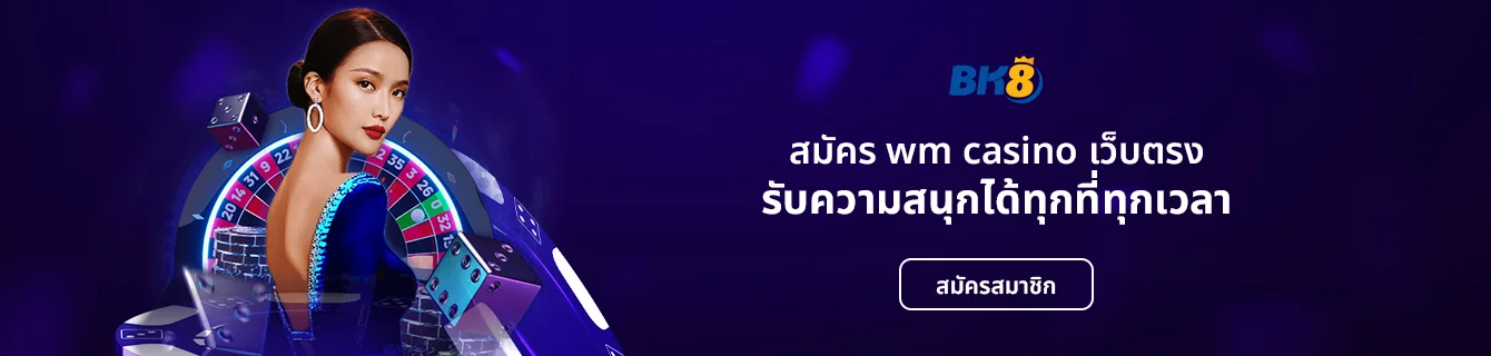 สมัคร wm casino