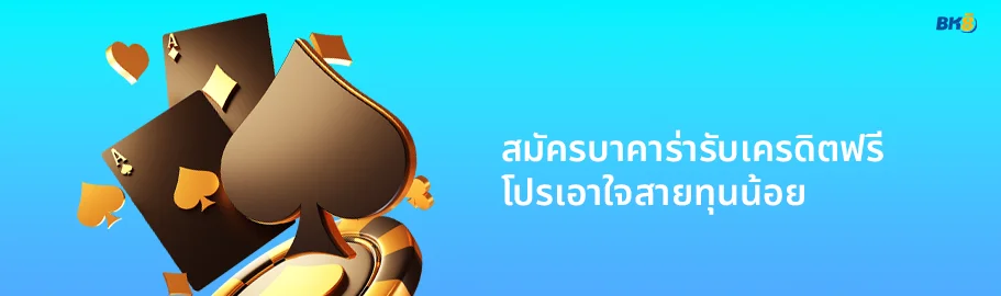 สมัครบาคาร่ารับเครดิตฟรี ทุนน้อยเล่นได้สบาย ถอนได้ตลอดเวลา 2 สมัครบาคาร่าได้เครดิตฟรี