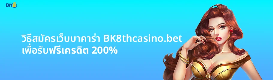 สมัครบาคาร่ารับเครดิตฟรี ทุนน้อยเล่นได้สบาย ถอนได้ตลอดเวลา 1 สมัครเว็บบาคาร่า ฟรีเครดิต