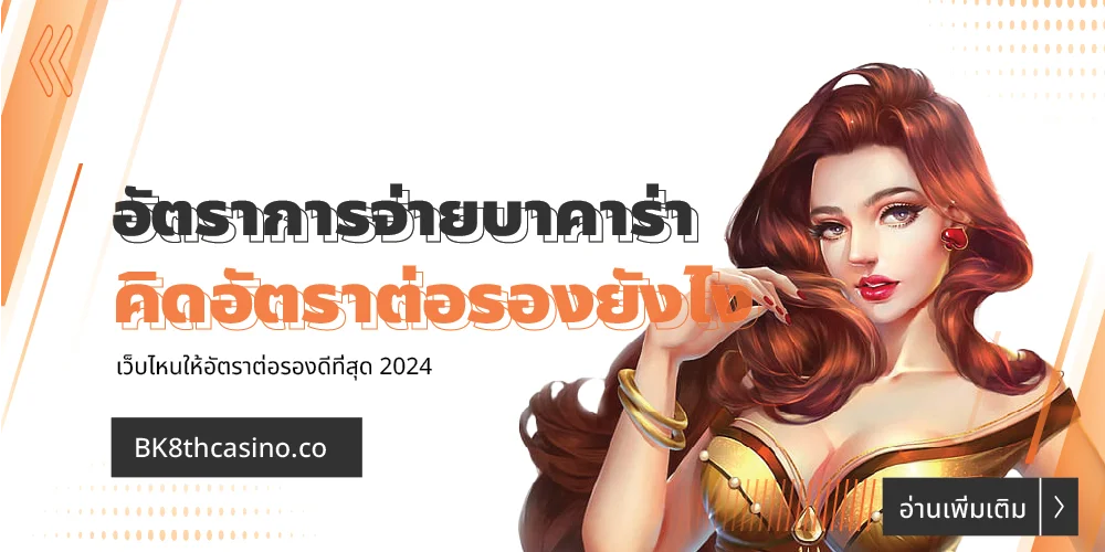 อัตราการจ่ายบาคาร่า คิดยังไง เว็บไหนให้อัตราต่อรองดีที่สุด 2024 13 อัตราการจ่ายบาคาร่า