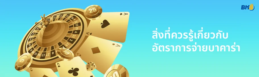 อัตราการจ่ายบาคาร่า คิดยังไง เว็บไหนให้อัตราต่อรองดีที่สุด 2024 1 อัตราจ่ายบาคาร่า