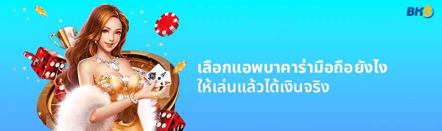 บาคาร่ามือถือคืออะไร? แล้วแตกต่างจากบาคาร่าออนไลน์ยังไง? 2 เล่นบาคาร่าบนมือถือ