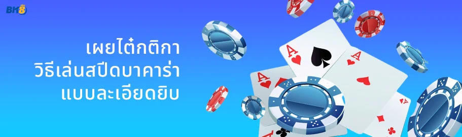 สปีดบาคาร่า เกมจากค่าย evo จบไวใน 27 วิ พร้อมบอกวิธีเอาชนะ 1 Baccarat Speed