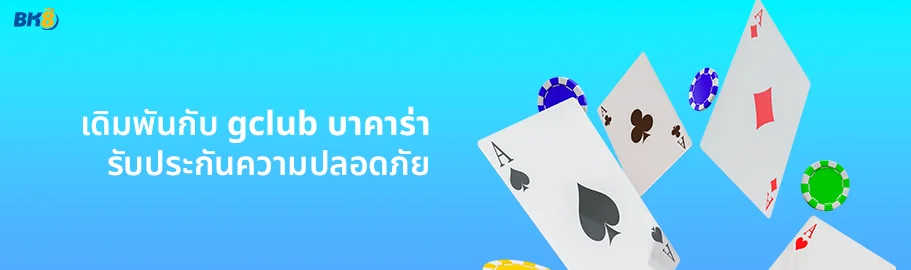 บาคาร่าจีคลับ ค่ายคาสิโนออนไลน์ยอดนิยม เล่นง่าย จ่ายจริง! 2 gclub บาคาร่า