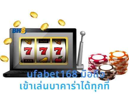 บาคาร่า UFABET168: เปิดประสบการณ์การเดิมพันระดับพรีเมียม 2 ufabet168 มือถือ