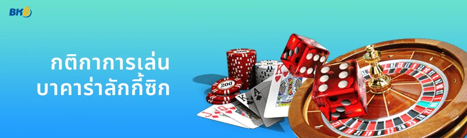 ทำความรู้จัก บาคาร่า ลักกี้ซิกซ์ คืออะไร? แตกง่าย จ่ายหนัก 1 กติกาการเล่น บาคาร่าลักกี้ซิก