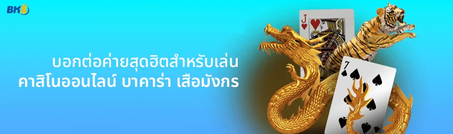 บาคาร่า เสือมังกร สนุกไม่มีเบื่อ 2 เกมคาสิโนสุดฮิตตลอดกาล 1 คาสิโนออนไลน์ บาคาร่า เสือมังกร