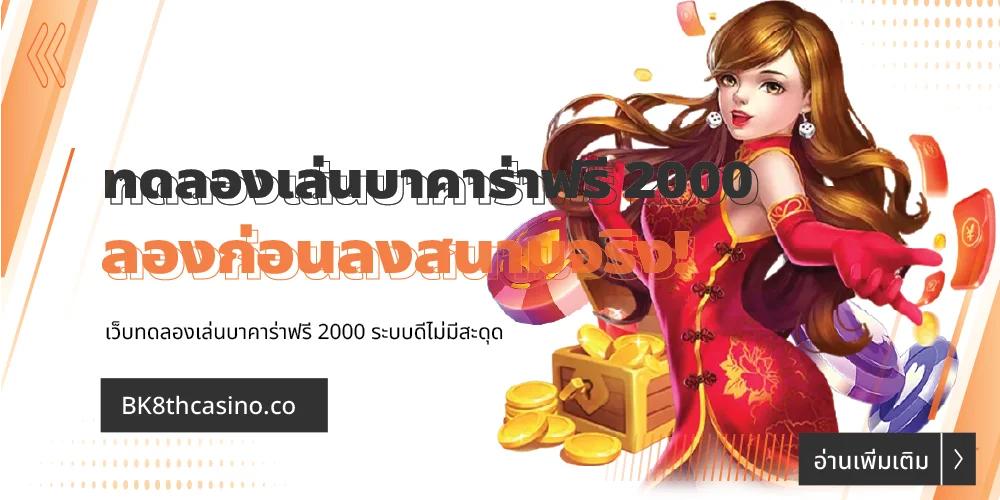 สนุกกับการ ทดลองเล่นบาคาร่าฟรี 2000 บาท ก่อนลงสนามจริง! 6 ทดลองเล่นบาคาร่าฟรี 2000