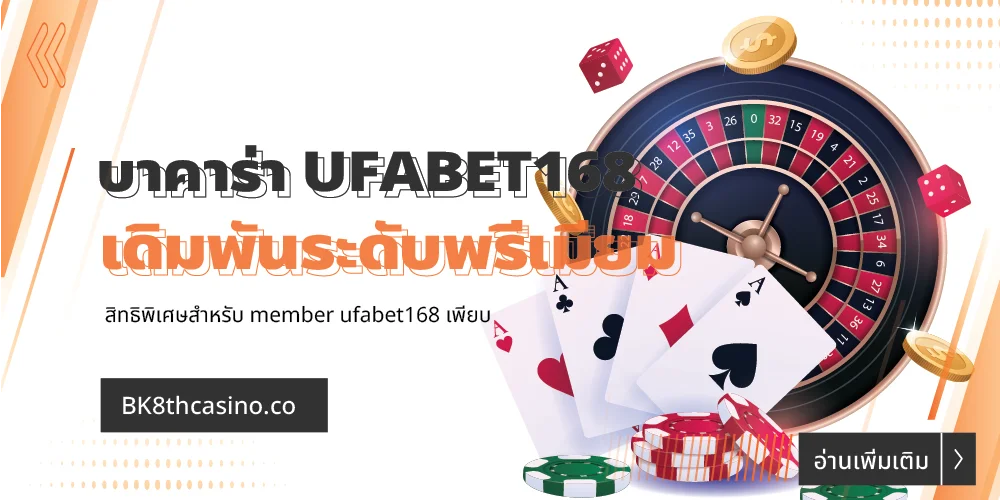 บาคาร่า UFABET168: เปิดประสบการณ์การเดิมพันระดับพรีเมียม 23 บาคาร่า UFABET168