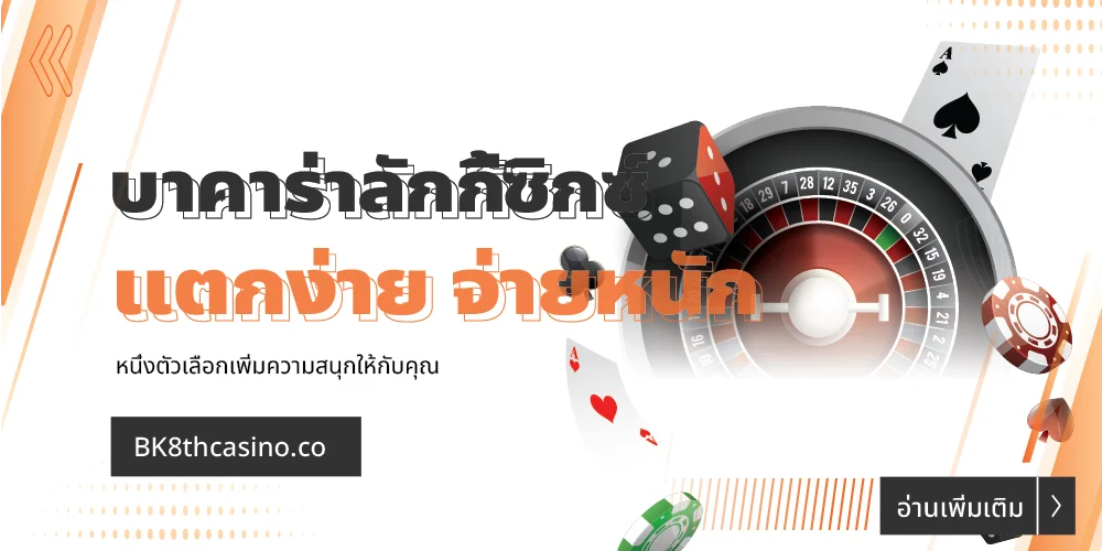 ทำความรู้จัก บาคาร่า ลักกี้ซิกซ์ คืออะไร? แตกง่าย จ่ายหนัก 1 บาคาร่า ลักกี้ซิกซ์