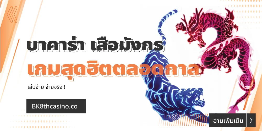 บาคาร่า เสือมังกร สนุกไม่มีเบื่อ 2 เกมคาสิโนสุดฮิตตลอดกาล 3 บาคาร่า เสือมังกร
