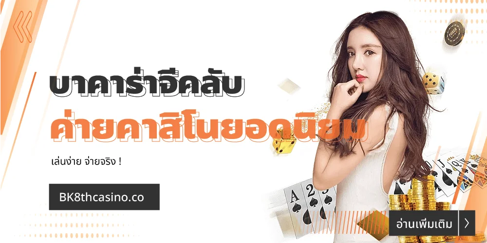 บาคาร่าจีคลับ ค่ายคาสิโนออนไลน์ยอดนิยม เล่นง่าย จ่ายจริง! 6 บาคาร่าจีคลับ
