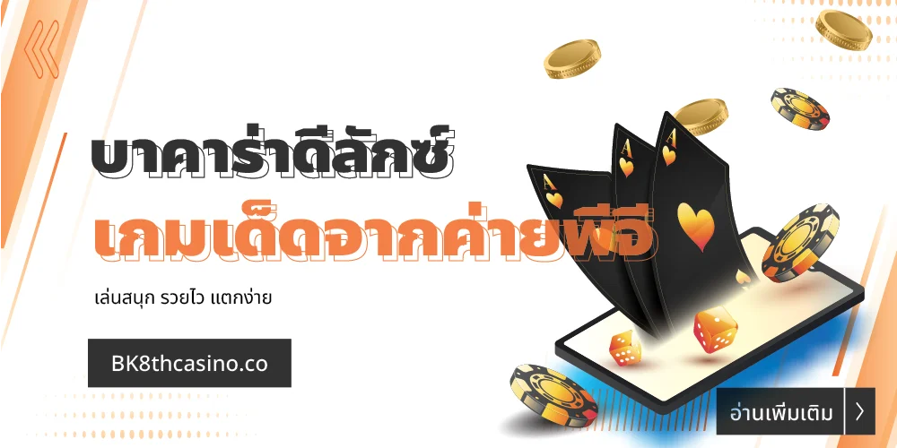 บาคาร่าดีลักซ์ | Baccarat Deluxe เกมเด็ดจากค่ายพีจี 19 บาคาร่าดีลักซ์