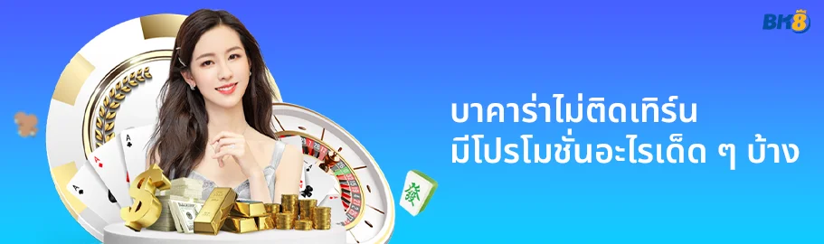 บาคาร่าไม่มีเทิร์น มีอยู่จริงที่ bk8 เล่นสบาย ถอนไว กำไรเบิ้ม 2 บาคาร่าไม่ติดเทิร์น