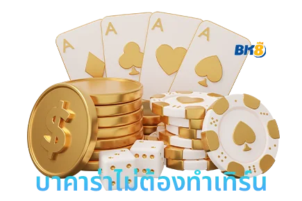 บาคาร่าไม่มีเทิร์น มีอยู่จริงที่ bk8 เล่นสบาย ถอนไว กำไรเบิ้ม 1 บาคาร่าไม่ต้องทำเทิร์น