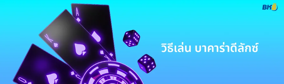 วิธีเล่น บาคาร่าดีลักซ์