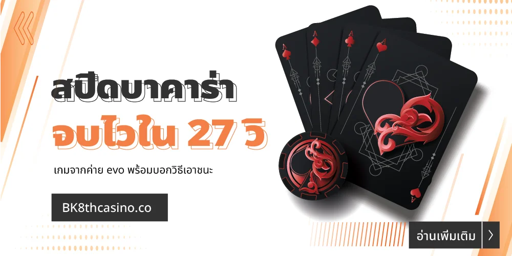 สปีดบาคาร่า เกมจากค่าย evo จบไวใน 27 วิ พร้อมบอกวิธีเอาชนะ 3 สปีดบาคาร่า