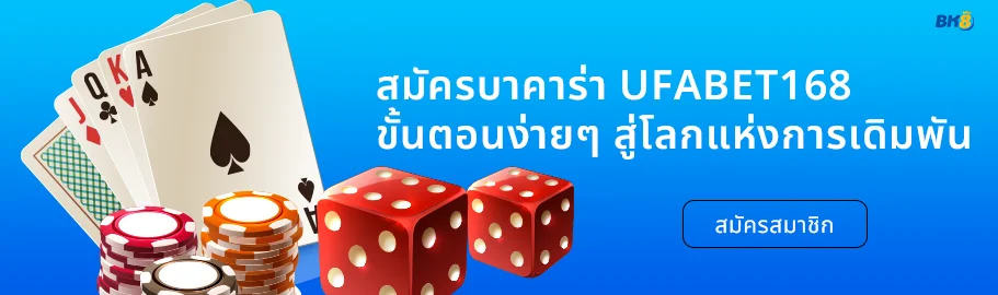 บาคาร่า UFABET168: เปิดประสบการณ์การเดิมพันระดับพรีเมียม 1 สมัครบาคาร่า UFABET168