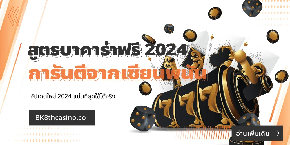 สูตรบาคาร่าฟรี 2024 แม่นที่สุดใช้ได้จริง การันตีจากเซียนพนัน 28 สูตรบาคาร่าฟรี 2024