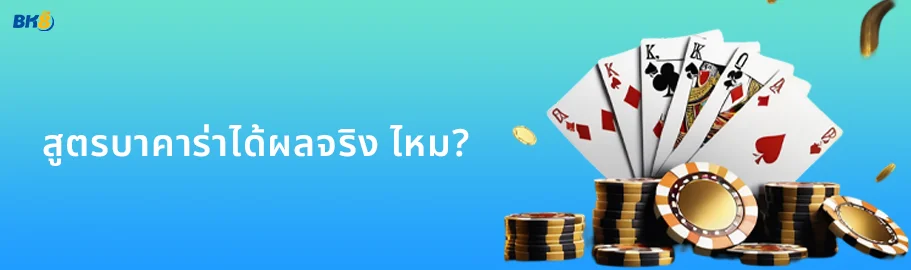 สูตรบาคาร่าฟรี 2024 แม่นที่สุดใช้ได้จริง การันตีจากเซียนพนัน 2 สูตรบาคาร่าได้ผลจริง