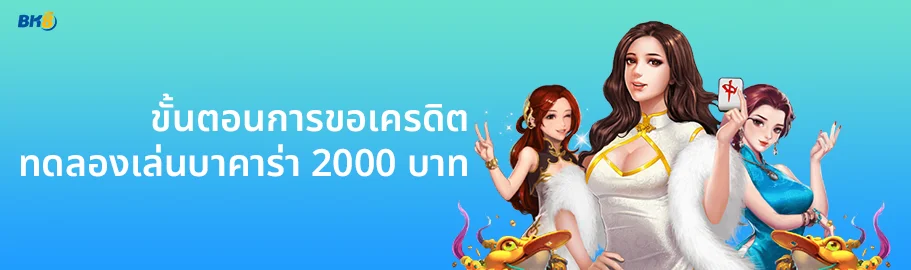 สนุกกับการ ทดลองเล่นบาคาร่าฟรี 2000 บาท ก่อนลงสนามจริง! 1 เว็บทดลองเล่นบาคาร่าฟรี 2000