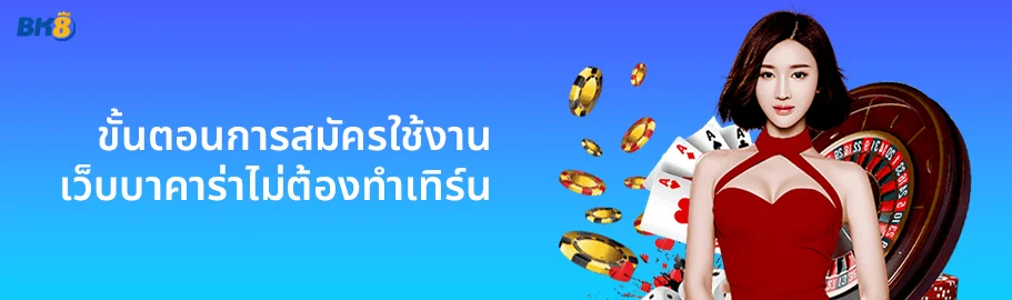 บาคาร่าไม่มีเทิร์น มีอยู่จริงที่ bk8 เล่นสบาย ถอนไว กำไรเบิ้ม 3 เว็บบาคาร่าไม่ต้องทำเทิร์น
