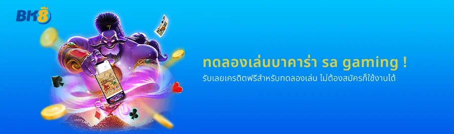 ทดลองเล่นบาคาร่า SA ฟรีเครดิต
