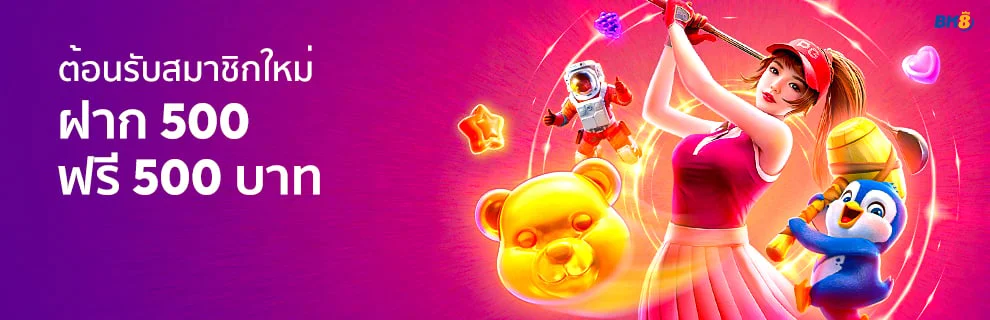โปรโมชั่น 2 สมาชิกใหม่ ฝาก 500 ฟรี 500 บาท