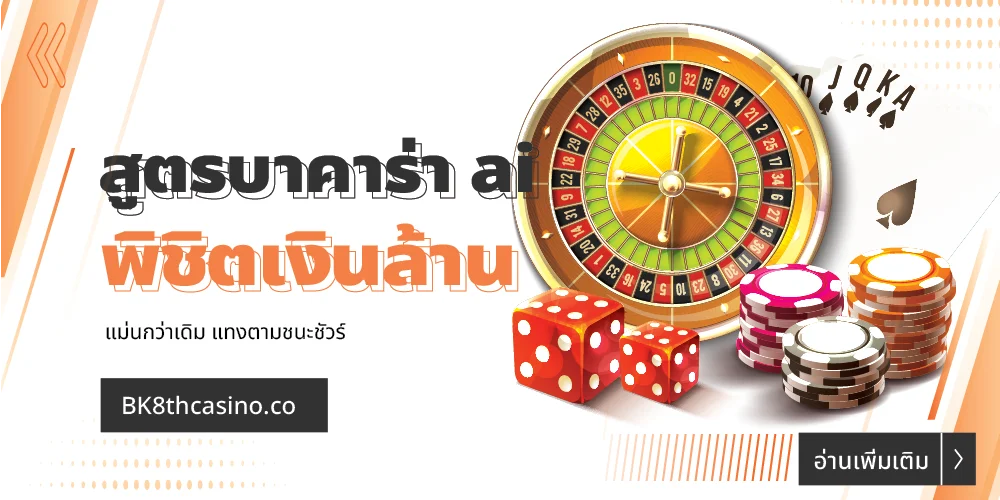 อัปเดตใหม่ สูตรบาคาร่า ai แจกฟรี เคล็ด(ไม่)ลับ พิชิตเงินล้าน 16 สูตรบาคาร่า ai