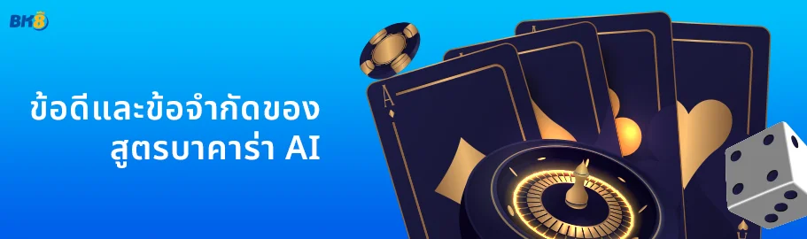 อัปเดตใหม่ สูตรบาคาร่า ai แจกฟรี เคล็ด(ไม่)ลับ พิชิตเงินล้าน 2 สูตรบาคาร่าเอไอ