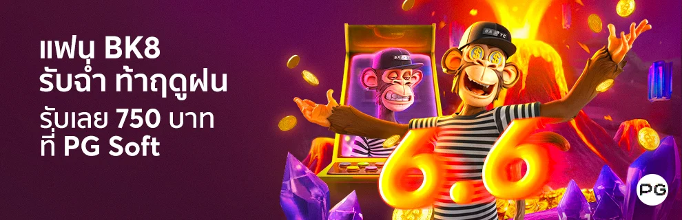 โปรโมชั่น 1 6.6 รับโบนัสฟรี 750 บาท ที่ PG Soft