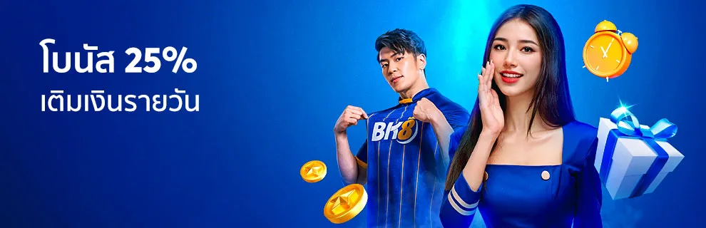 โปรโมชั่น 10 bk8 แจกโบนัสยอดฝาก 25
